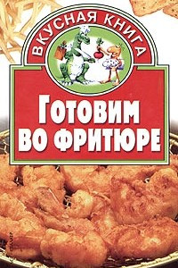 Книга Готовим во фритюре