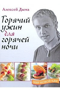 Книга Горячий ужин для горячей ночи