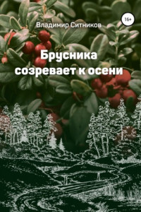 Книга Брусника созревает к осени