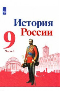 Книга История России. 9 класс. Учебник. В 2-х частях