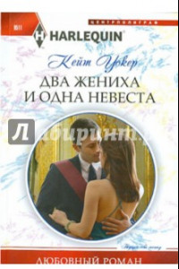 Книга Два жениха и одна невеста