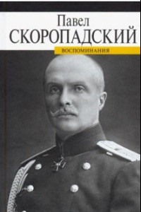 Книга Воспоминания. Конец 1917 - декабрь 1918