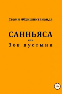 Книга Санньяса или Зов пустыни