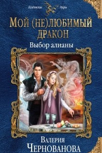 Книга Мой (не)любимый дракон. Выбор алианы