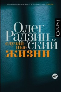 Книга Случайные жизни