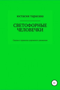 Книга Светофорные человечки