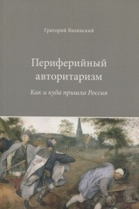 Книга Периферийный авторитаризм. Как и куда пришла Россия