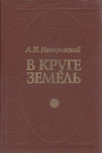 Книга В круге земель