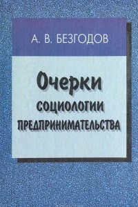 Книга Очерки социологии предпринимательства