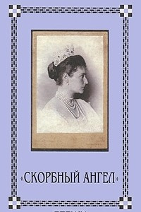 Книга Скорбный ангел