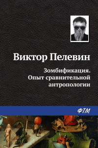 Книга Зомбификация. Опыт сравнительной антропологии