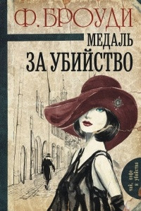 Книга Медаль за убийство