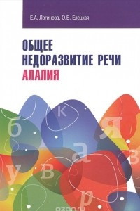 Книга Общее недоразвитие речи. Алалия