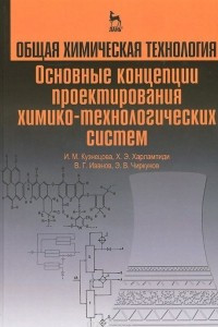 Книга Общая химическая технология. Основные концепции проектирования химико-технологических систем.