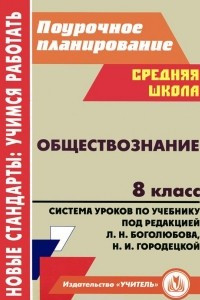 Книга Обществознание. 8 класс. Система уроков по учебнику под редакцией Л. Н. Боголюбова, Н. И. Городецкой