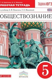 Книга Обществознание. 5 класс. Рабочая тетрадь