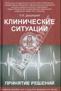 Книга Клинические ситуации. Принятие решений. Учебное пособие