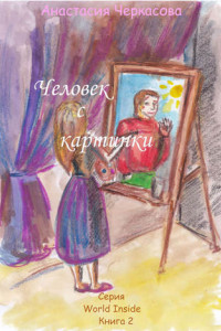 Книга Человек с картинки