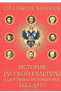 Книга История русской культуры в царствование Романовых. 1613-1917