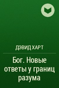 Книга Бог. Новые ответы у границ разума