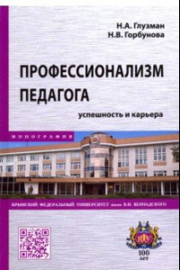 Книга Профессионализм педагога. Успешность и карьера