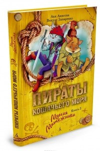 Книга Пираты Кошачьего моря. Книга 3. Мумия Мятежника