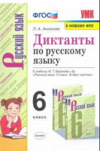 Книга Русский язык. 6 класс. Диктанты к учебнику М. Т. Баранова и др. ФГОС