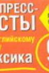 Книга Экспресс-тесты по английскому языку. Лексика. 9 класс