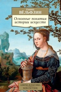 Книга Основные понятия истории искусств