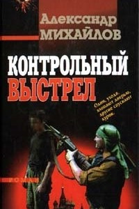 Книга Контрольный выстрел