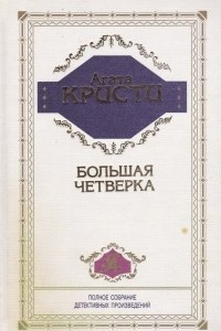 Книга Большая четвёрка