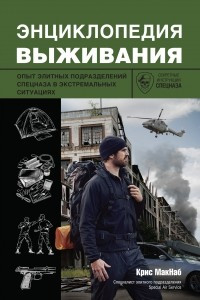 Книга Энциклопедия выживания