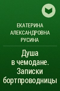 Книга Душа в чемодане. Записки бортпроводницы