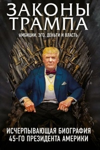 Книга Законы Трампа: амбиции, эго, деньги и власть