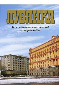 Книга Лубянка. Из истории отечественной контрразведки