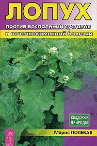 Книга Лопух против воспалений суставов и почечнокаменной болезни