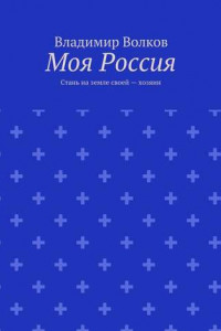 Книга Моя Россия. Стань на земле своей – хозяин