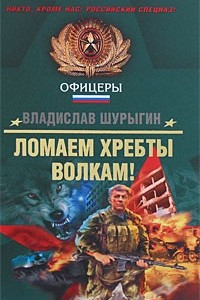 Книга Ломаем хребты волкам!