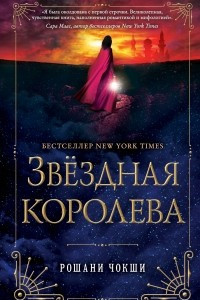 Книга Звездная королева