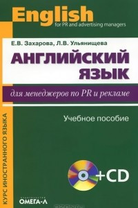 Книга Английский язык для менеджеров по PR и рекламе