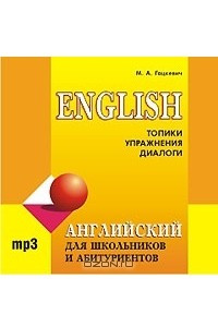 Книга Английский язык для школьников и абитуриентов. Топики, упражнения, диалоги