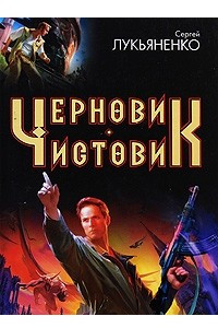 Книга Черновик. Чистовик