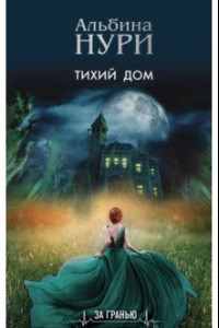 Книга Тихий дом