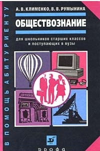 Книга Обществознание для школьников старших классов и поступающих в вузы