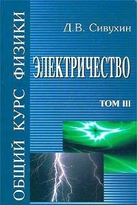 Книга Общий курс физики. Том III. Электричество