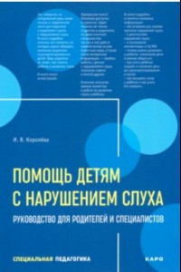 Книга Помощь детям с нарушением слуха. Руководство для родителей и специалистов