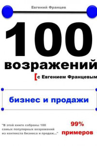 Книга 100 возражений с Евгением Францевым. Бизнес и продажи.