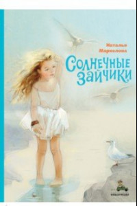 Книга Солнечные зайчики