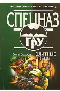 Книга Элитные спецы