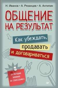 Книга Общение на результат. Как убеждать, продавать и договариваться